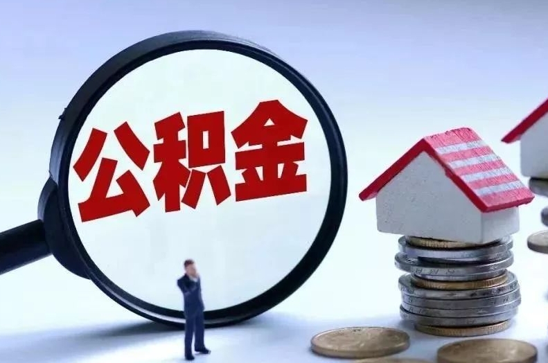 上海正常过户算套取公积金吗？一文说清合法提取与违规套取的区别，帮你安心用好公积金