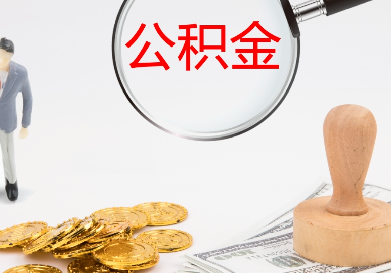 上海网上停缴公积金步骤详解：轻松搞定离职停缴，避免材料不全耽误时间