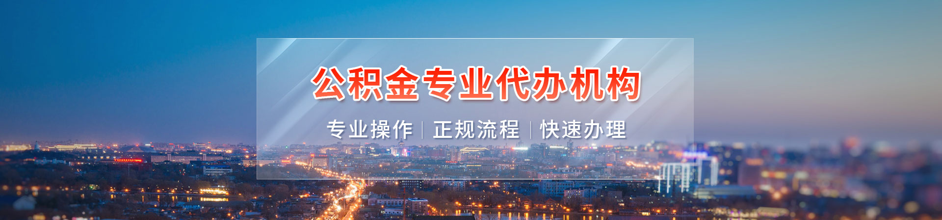 广州公积金代办_广州封存公积金代办_广州公积金代提-封存离职均能办理前期无费用免费咨询