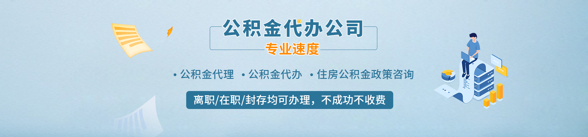广州公积金代办_广州封存公积金代办_广州公积金代提-封存离职均能办理前期无费用免费咨询